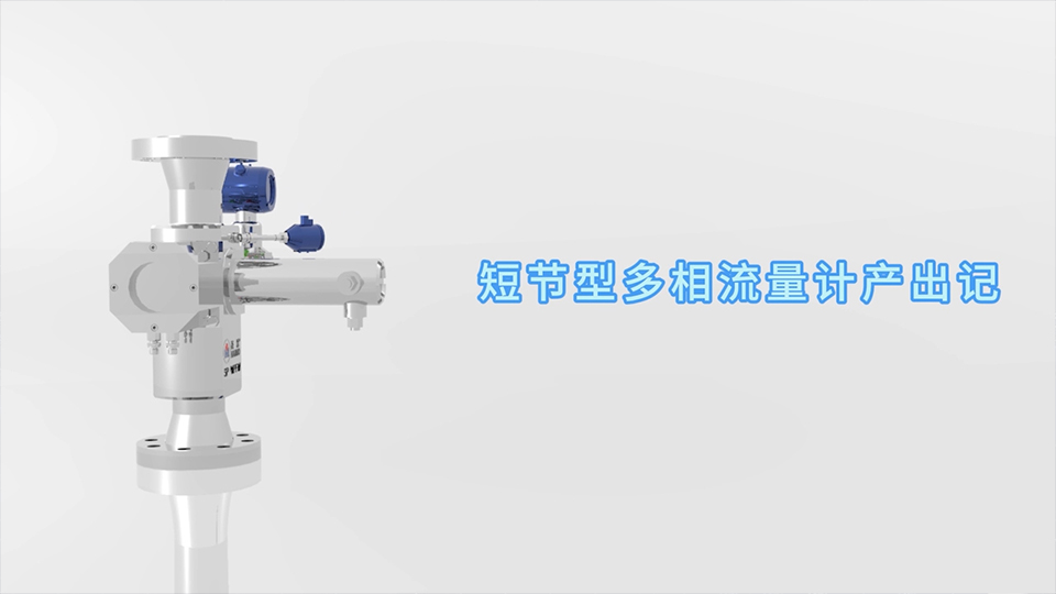 壹定发官网短节型多相流量计